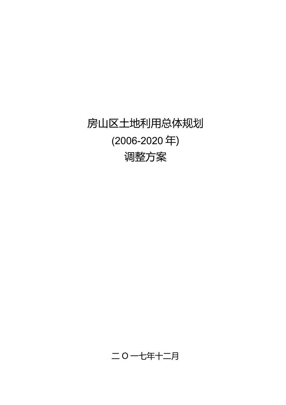 房山区土地利用总体规划（2006-2020年）调整方案文本.docx_第1页