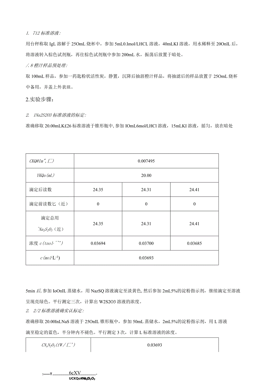 橙汁中维生素C含量的测定.docx_第3页