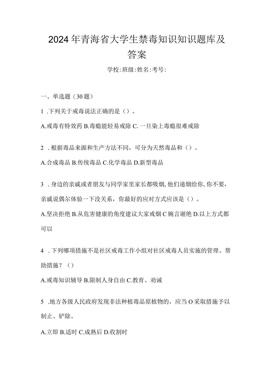 2024年青海省大学生禁毒知识知识题库及答案.docx_第1页