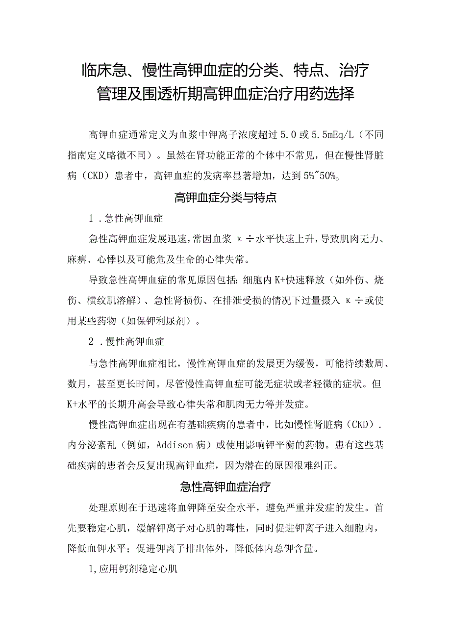 临床急、慢性高钾血症的分类、特点、治疗管理及围透析期高钾血症治疗用药选择.docx_第1页