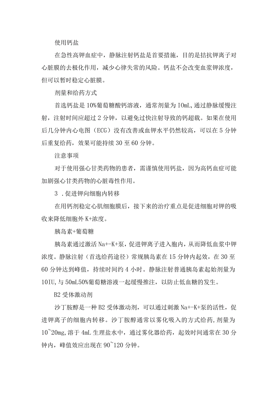 临床急、慢性高钾血症的分类、特点、治疗管理及围透析期高钾血症治疗用药选择.docx_第2页