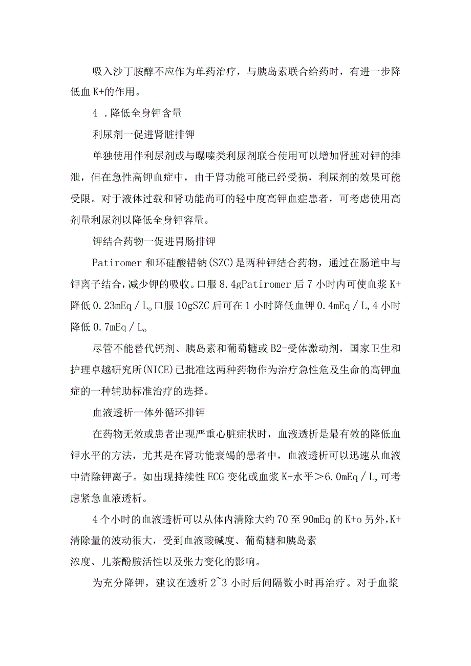 临床急、慢性高钾血症的分类、特点、治疗管理及围透析期高钾血症治疗用药选择.docx_第3页