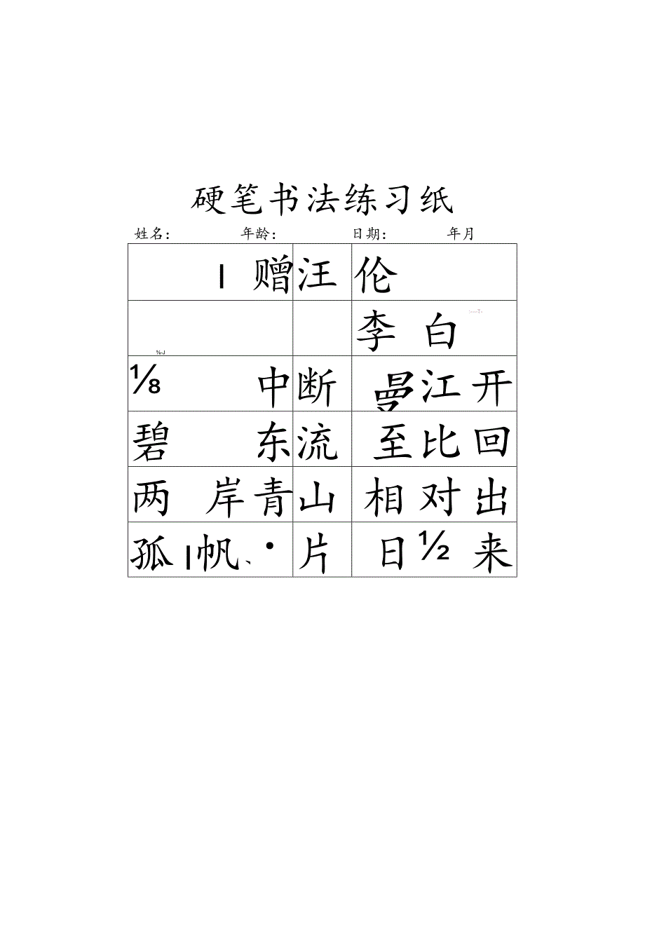 古诗书法字帖模板.docx_第1页