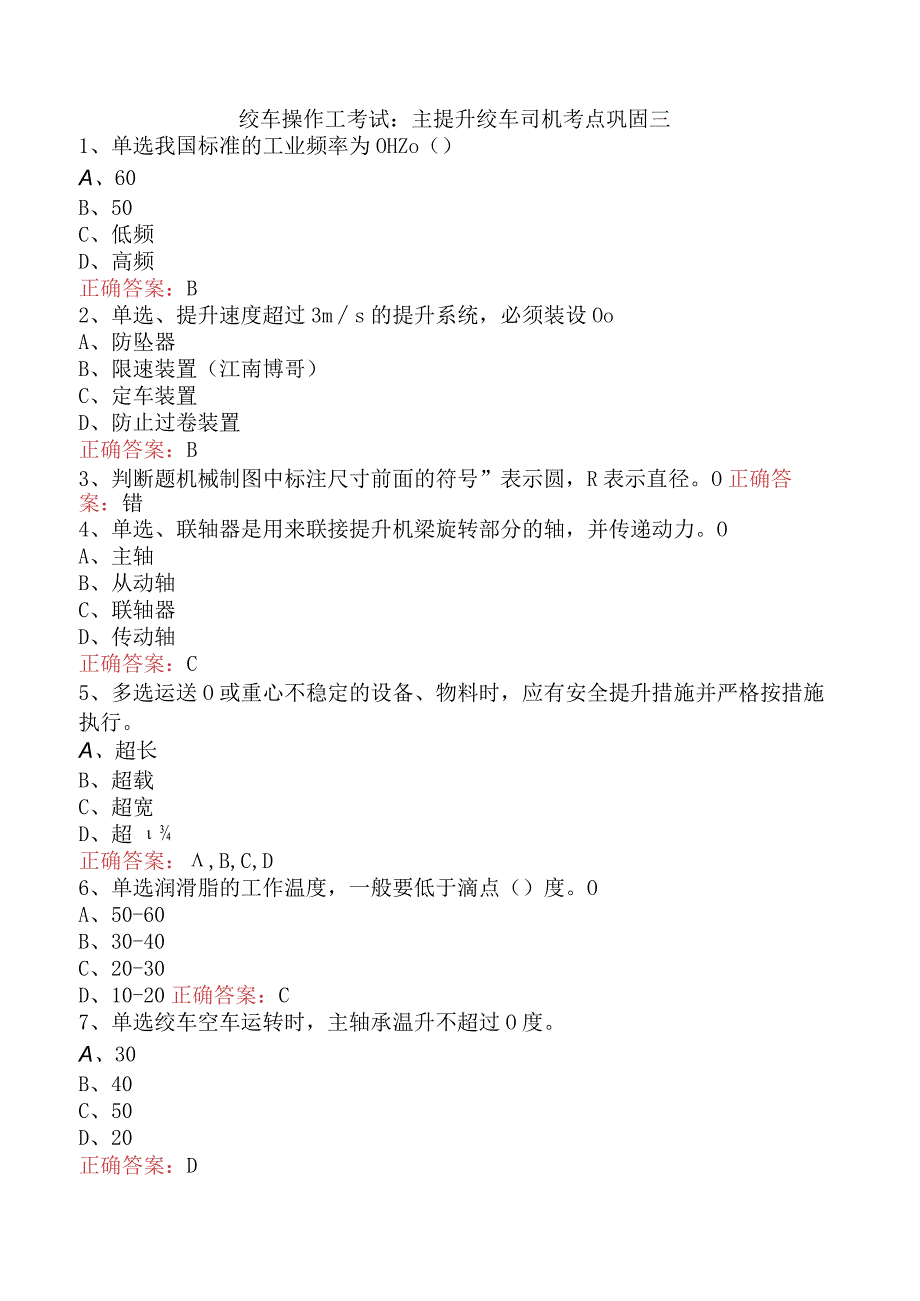 绞车操作工考试：主提升绞车司机考点巩固三.docx_第1页