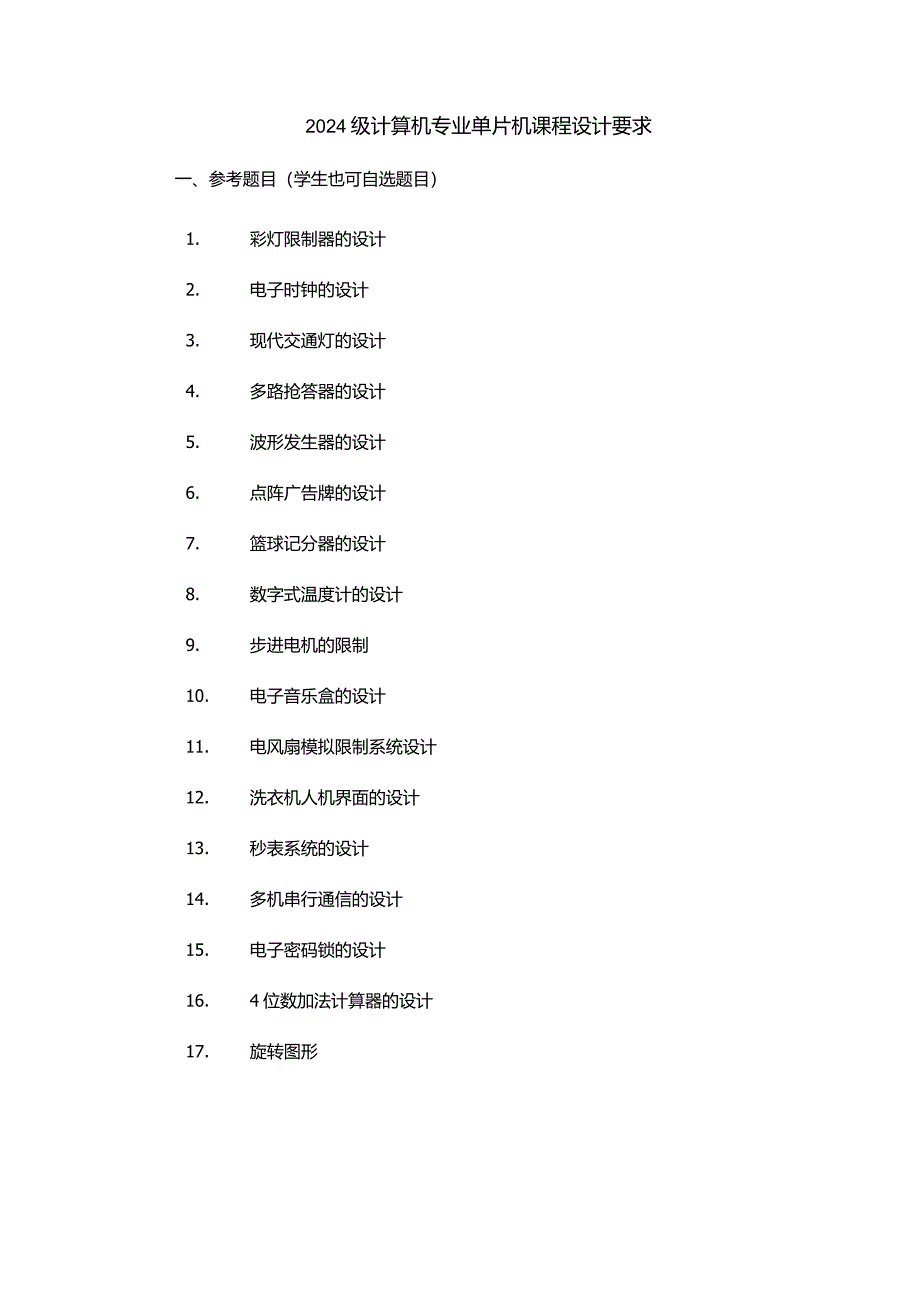 2024级计算机专业单片机课程设计要求.docx_第1页