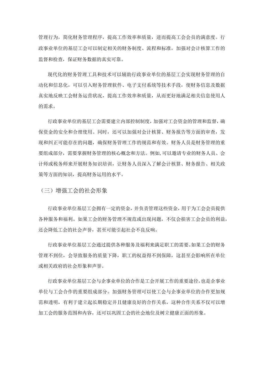 多措并举加强行政事业单位基层工会财务管理.docx_第2页