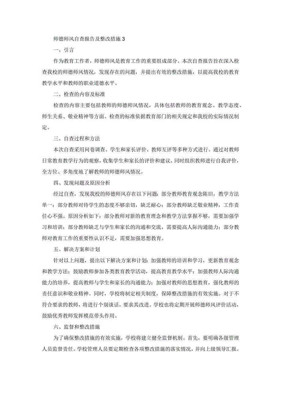 师德师风自查报告及整改措施3.docx_第1页