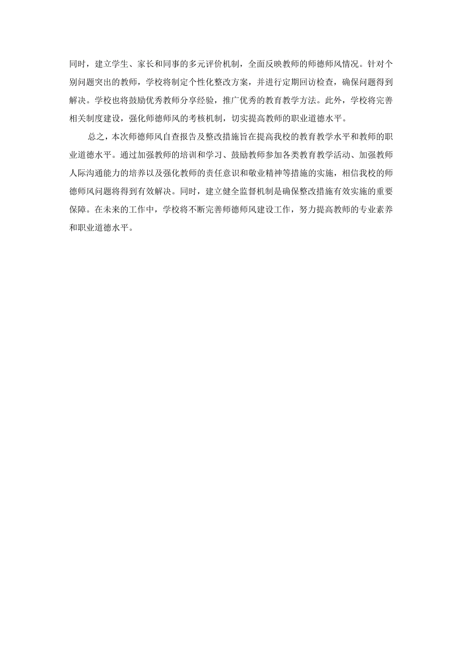 师德师风自查报告及整改措施3.docx_第2页