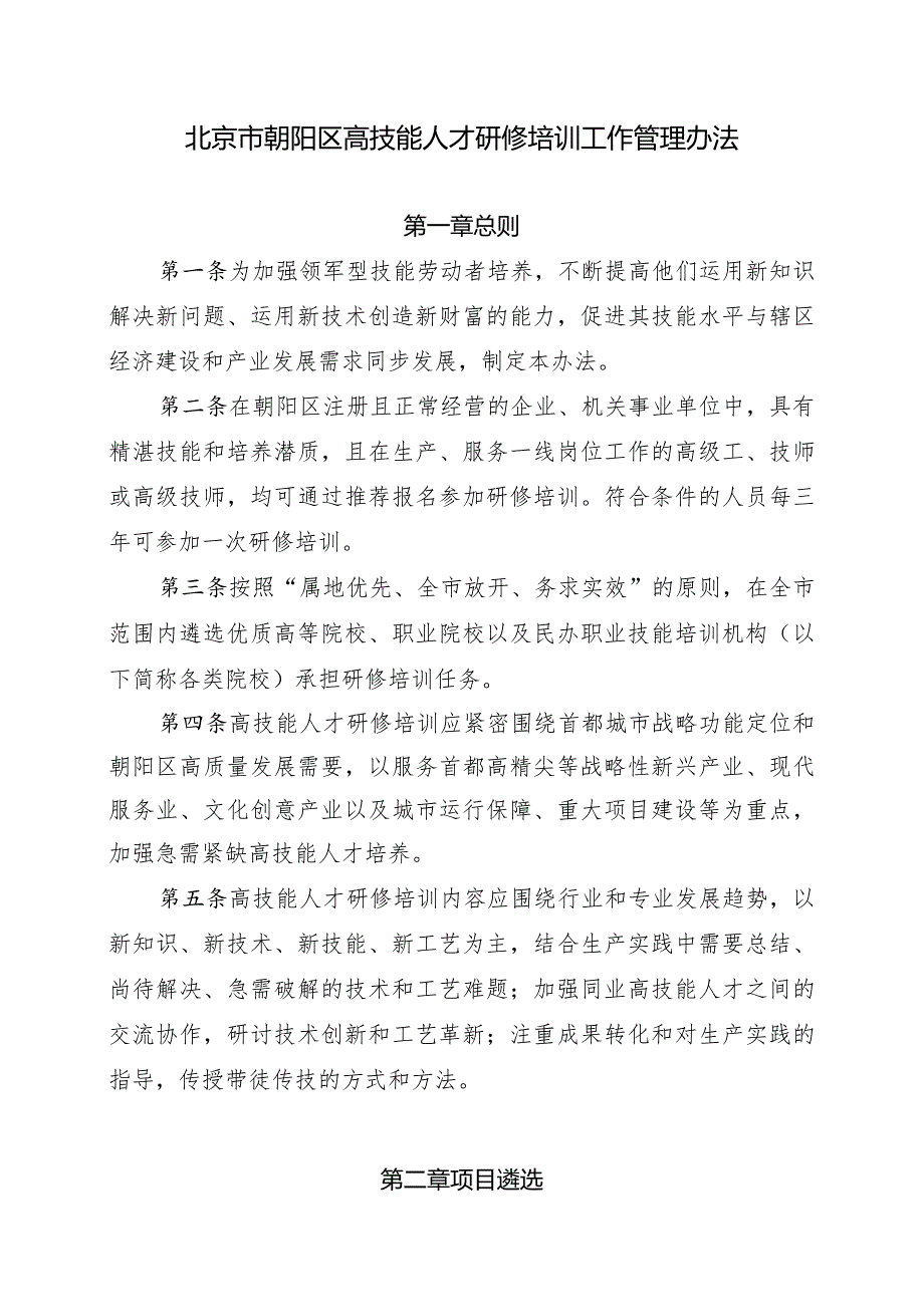 北京市朝阳区高技能人才研修培训工作管理办法.docx_第1页