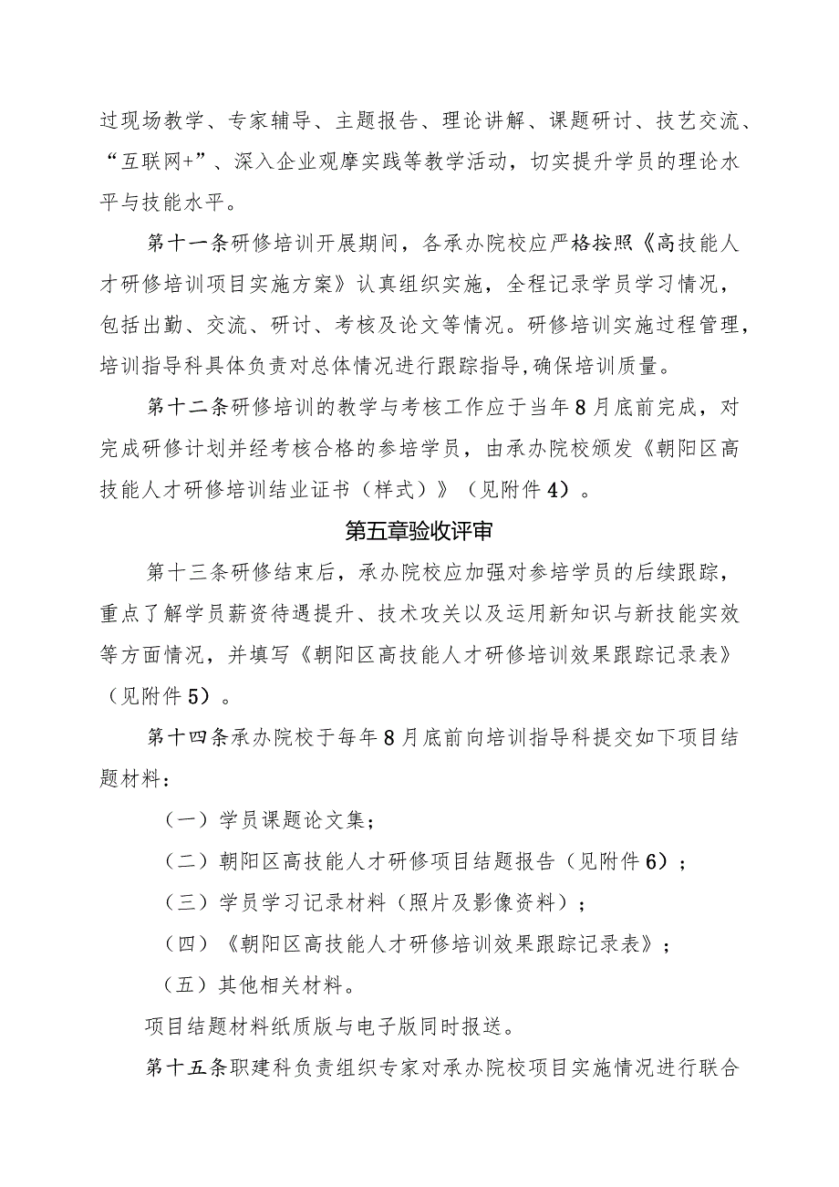 北京市朝阳区高技能人才研修培训工作管理办法.docx_第3页