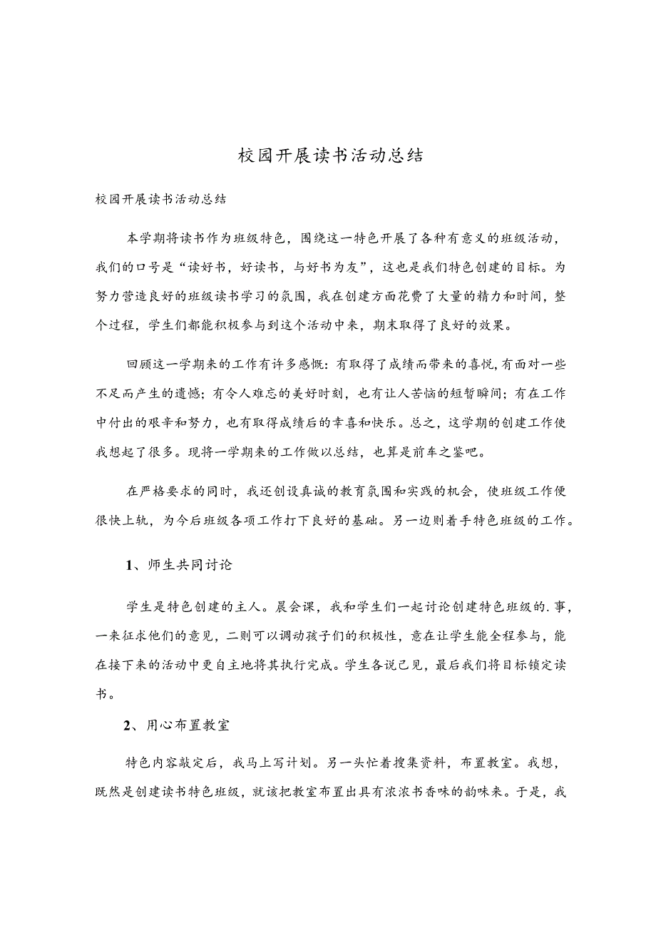 校园开展读书活动总结.docx_第1页