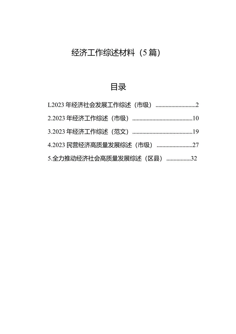 经济工作综述材料（5篇）.docx_第1页