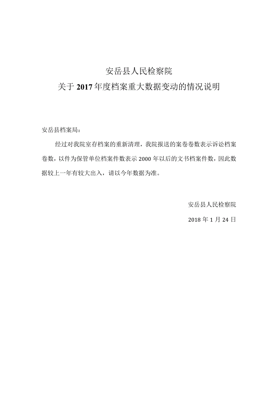 安岳县人民检察院关于2017年档案年度数据对比表及重大数据变动的情况说明.docx_第1页