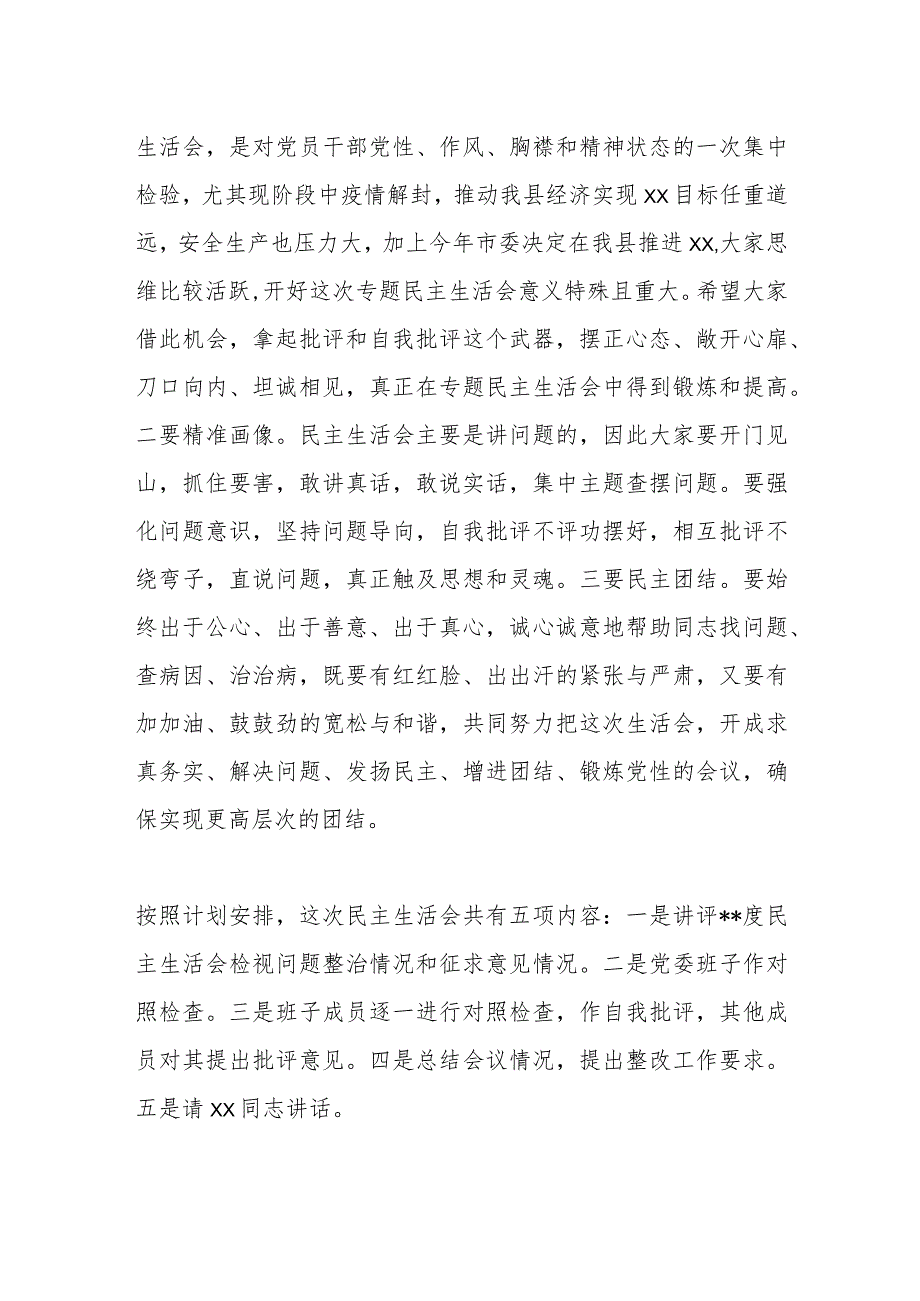 XX县委书记个人在本年度民主生活会上的主持词【】.docx_第2页