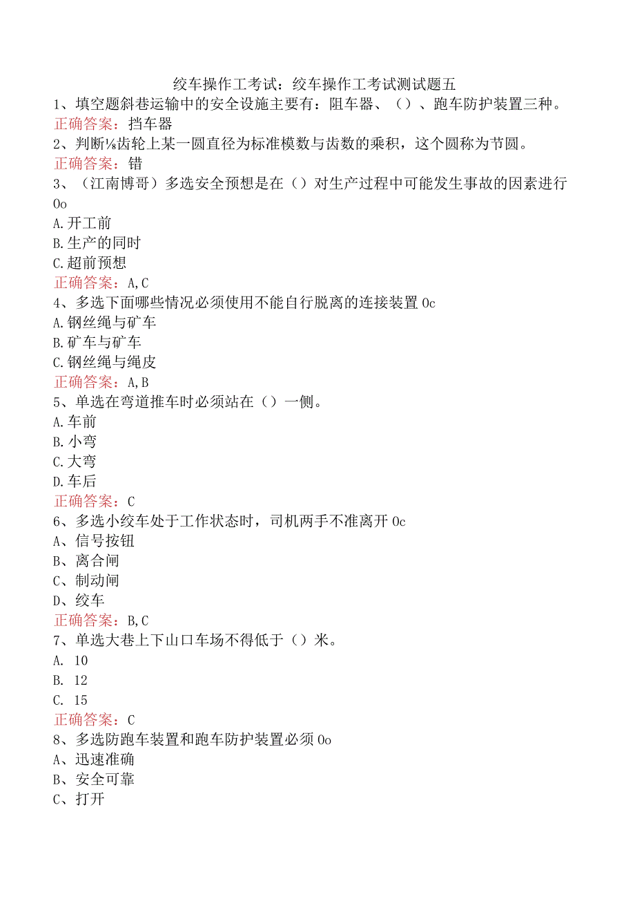 绞车操作工考试：绞车操作工考试测试题五.docx_第1页