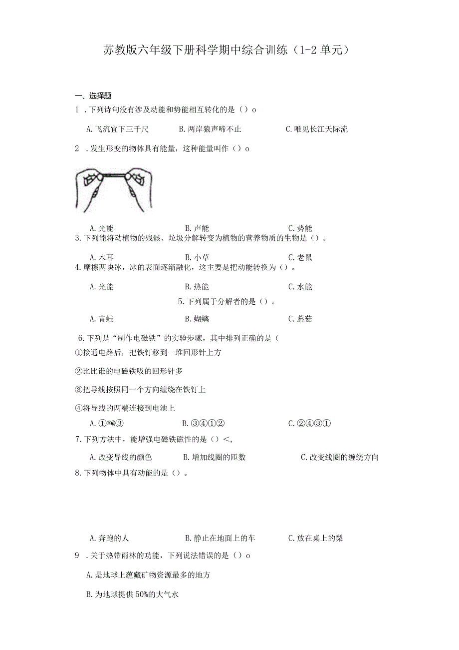 苏教版六年级下册科学期中综合训练（1-2单元）【含答案】.docx_第1页