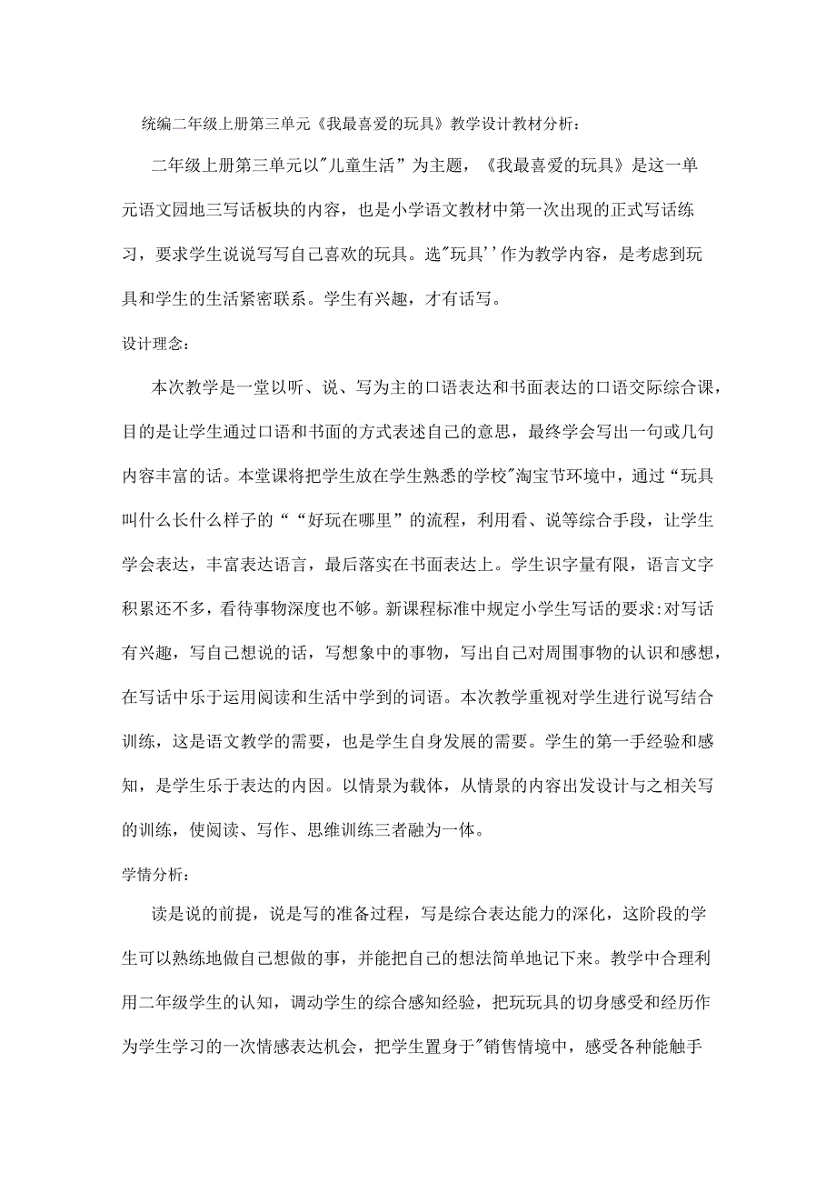 统编二年级上册第三单元《我最喜爱的玩具》教学设计.docx_第1页