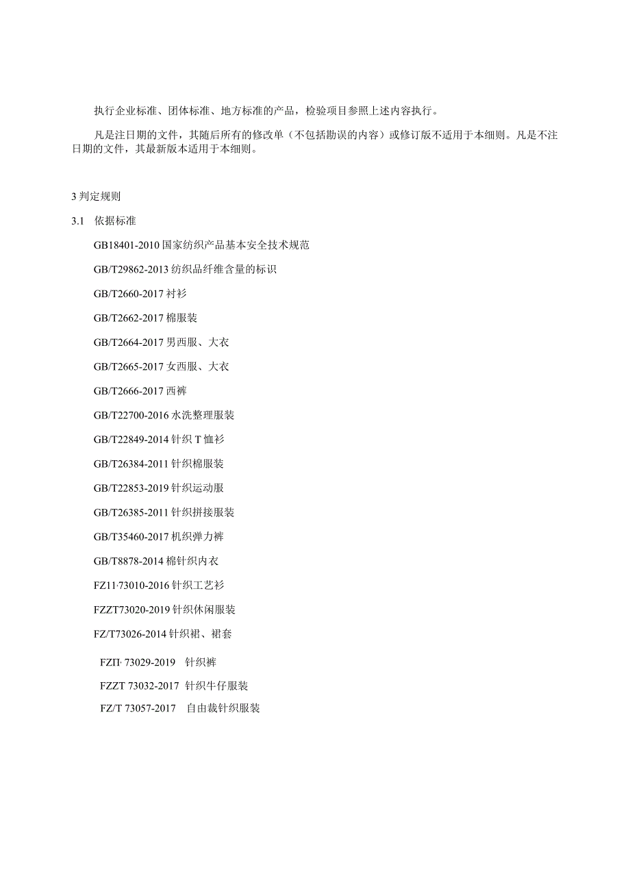 19.贵阳市产品质量监督抽查实施细则（成人服装）.docx_第2页