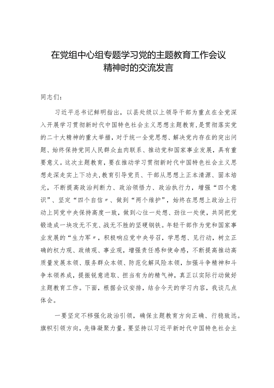 在中心组专题学习主题教育工作会议精神时的交流发言【】.docx_第1页