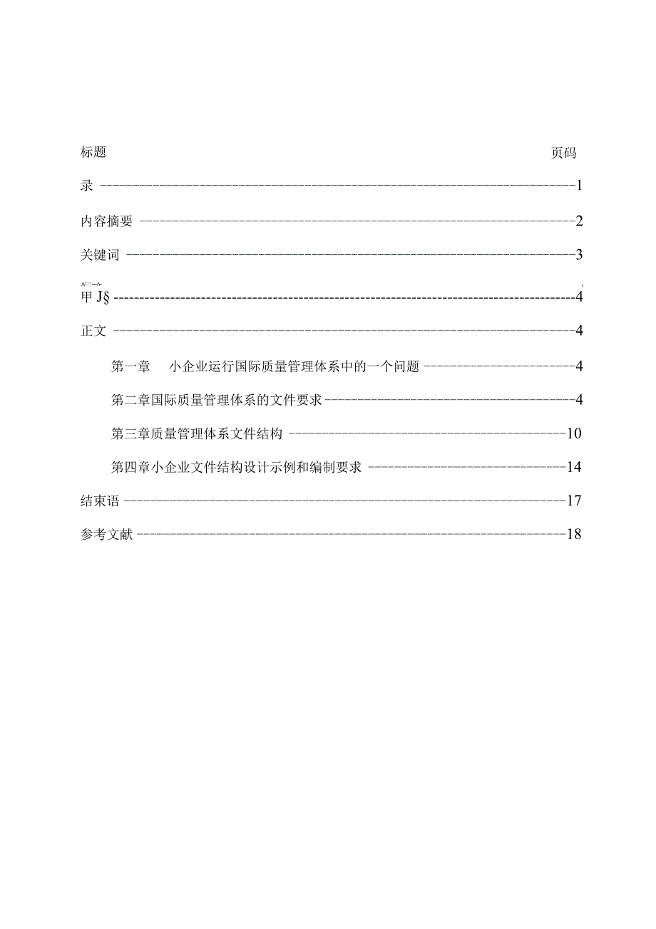 小企业质量管理体系表格的设计.docx_第2页