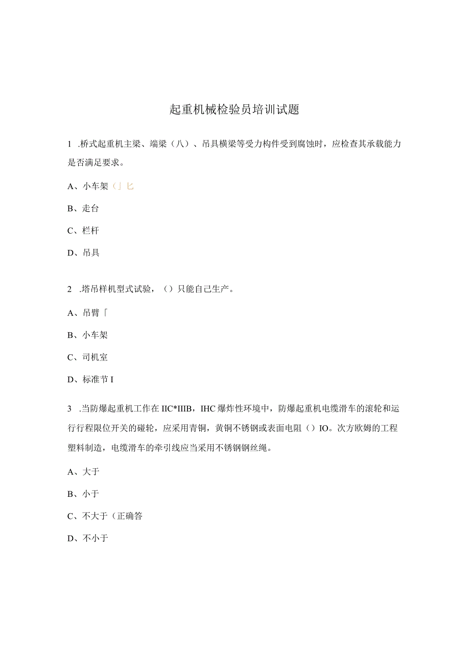 起重机械检验员培训试题.docx_第1页
