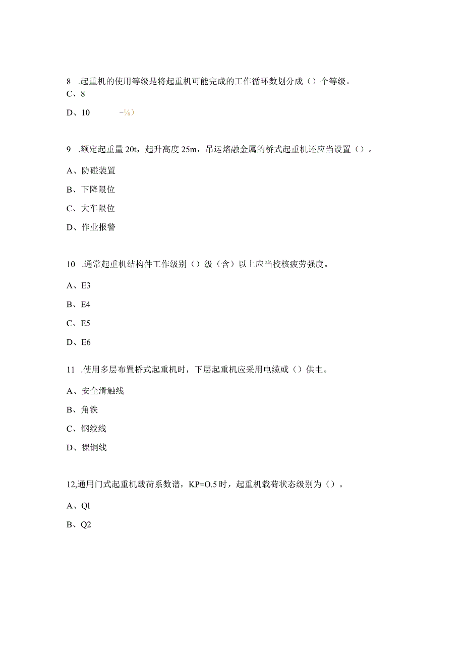 起重机械检验员培训试题.docx_第3页