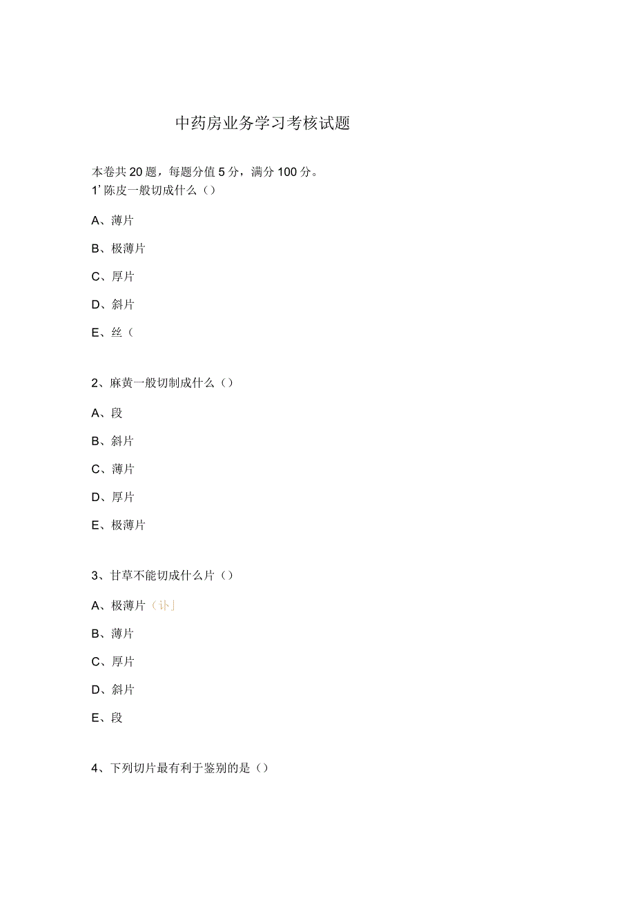 中药房业务学习考核试题.docx_第1页