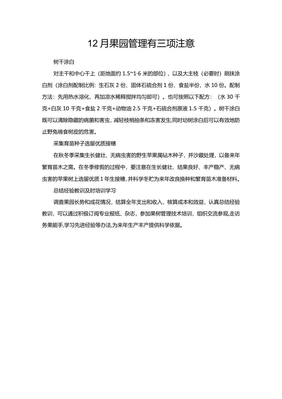 12月果园管理有三项注意.docx_第1页