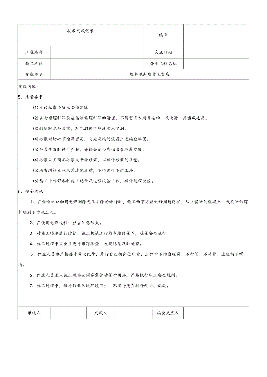 螺杆眼封堵技术交底.docx_第3页