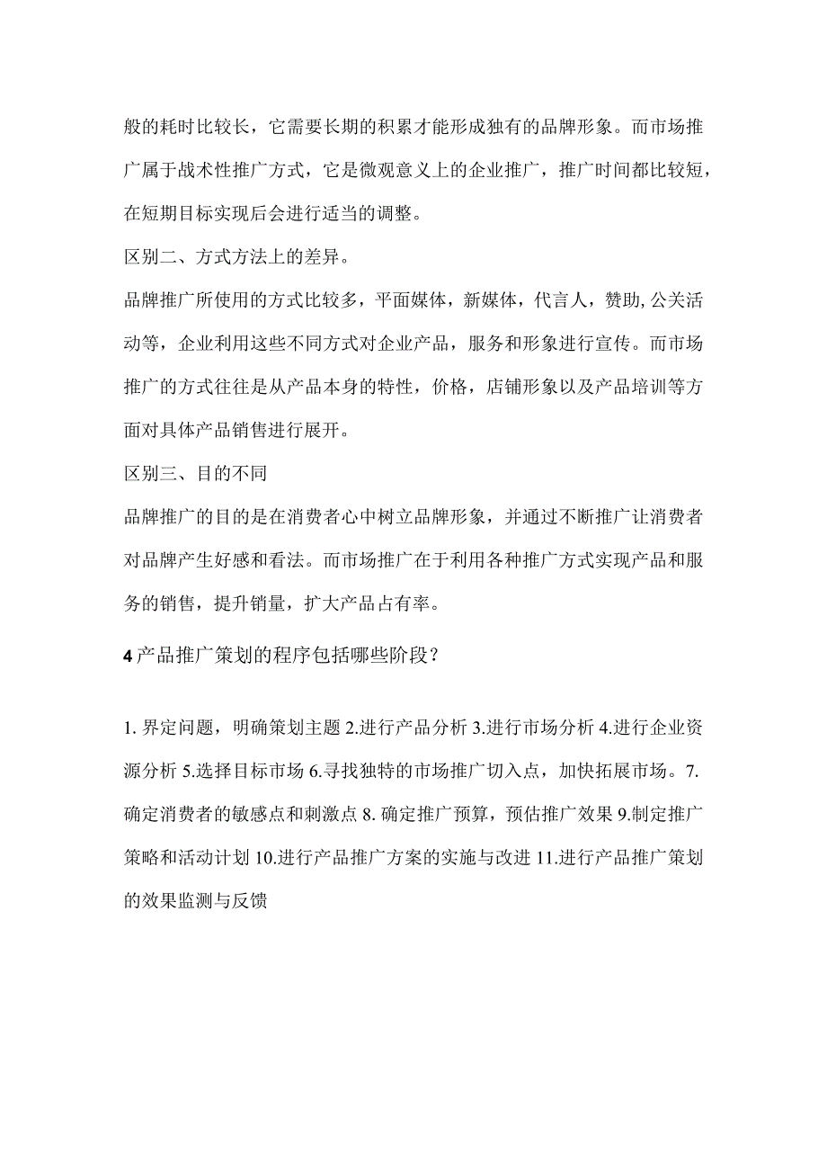 营销策划理论与实务习题及答案第七章推广策划.docx_第2页