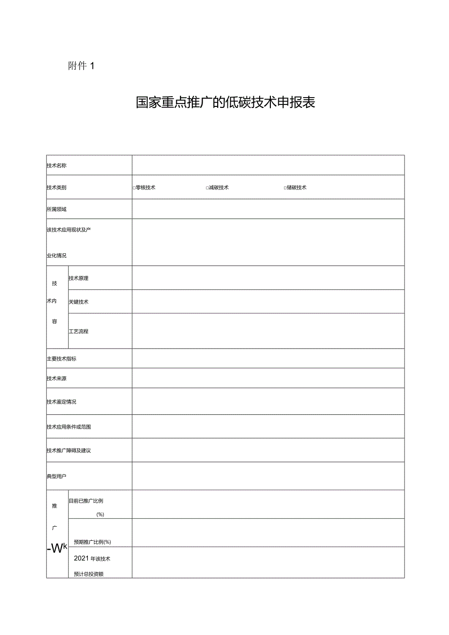 国家重点推广的低碳技术申请表.docx_第1页