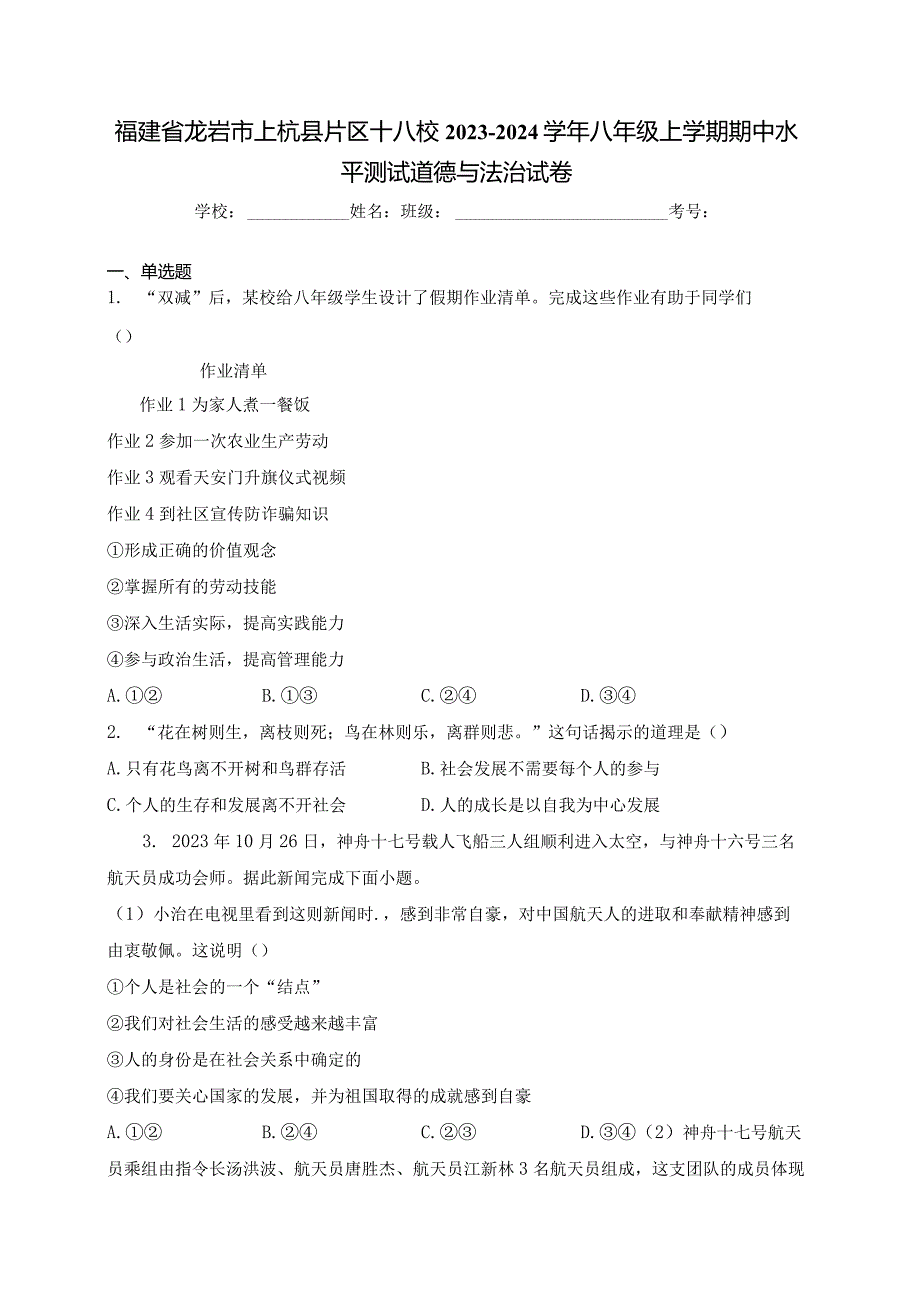 福建省龙岩市上杭县片区十八校2023-2024学年八年级上学期期中水平测试道德与法治试卷(含答案).docx_第1页