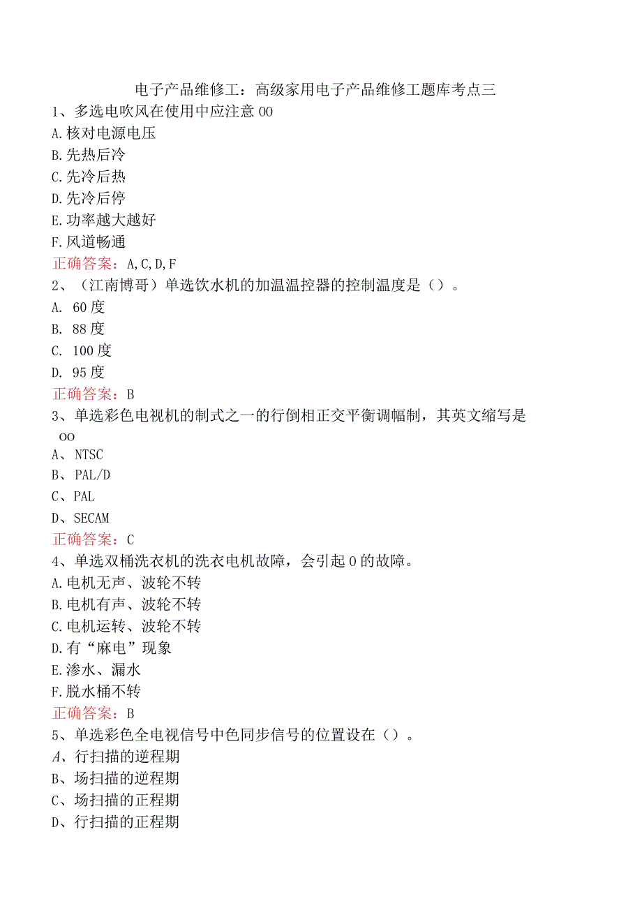 电子产品维修工：高级家用电子产品维修工题库考点三.docx_第1页