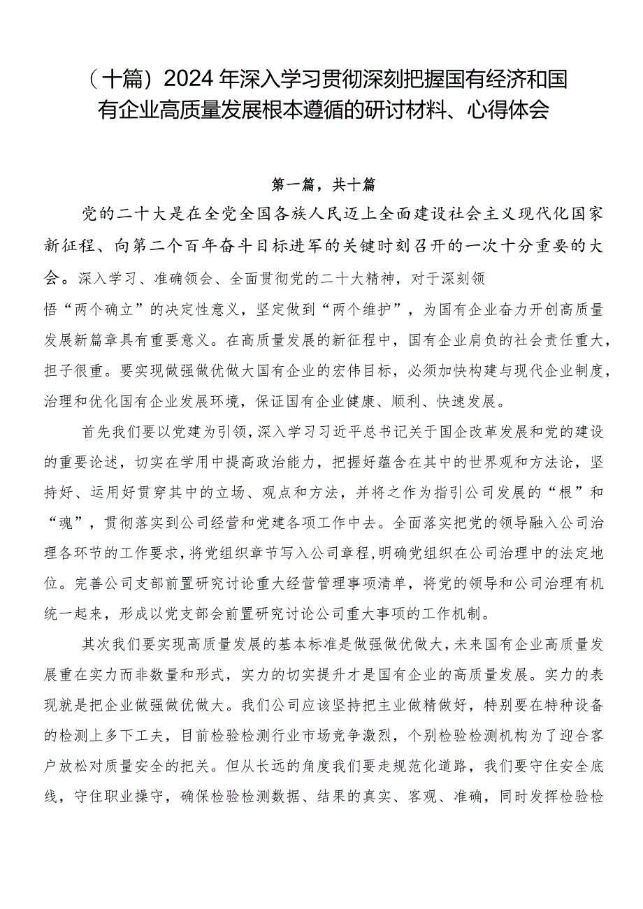 （十篇）2024年深入学习贯彻深刻把握国有经济和国有企业高质量发展根本遵循的研讨材料、心得体会.docx_第1页