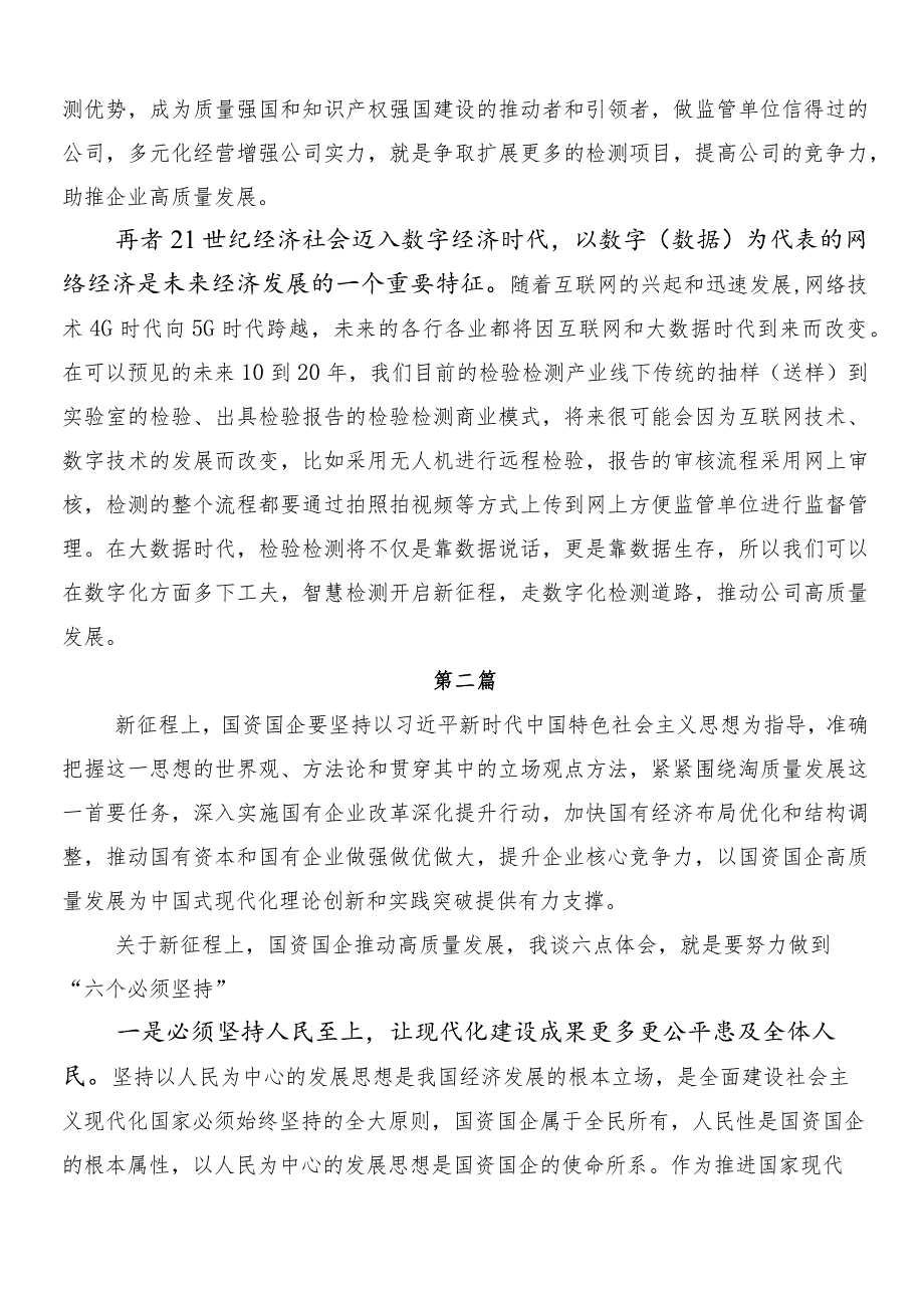 （十篇）2024年深入学习贯彻深刻把握国有经济和国有企业高质量发展根本遵循的研讨材料、心得体会.docx_第2页