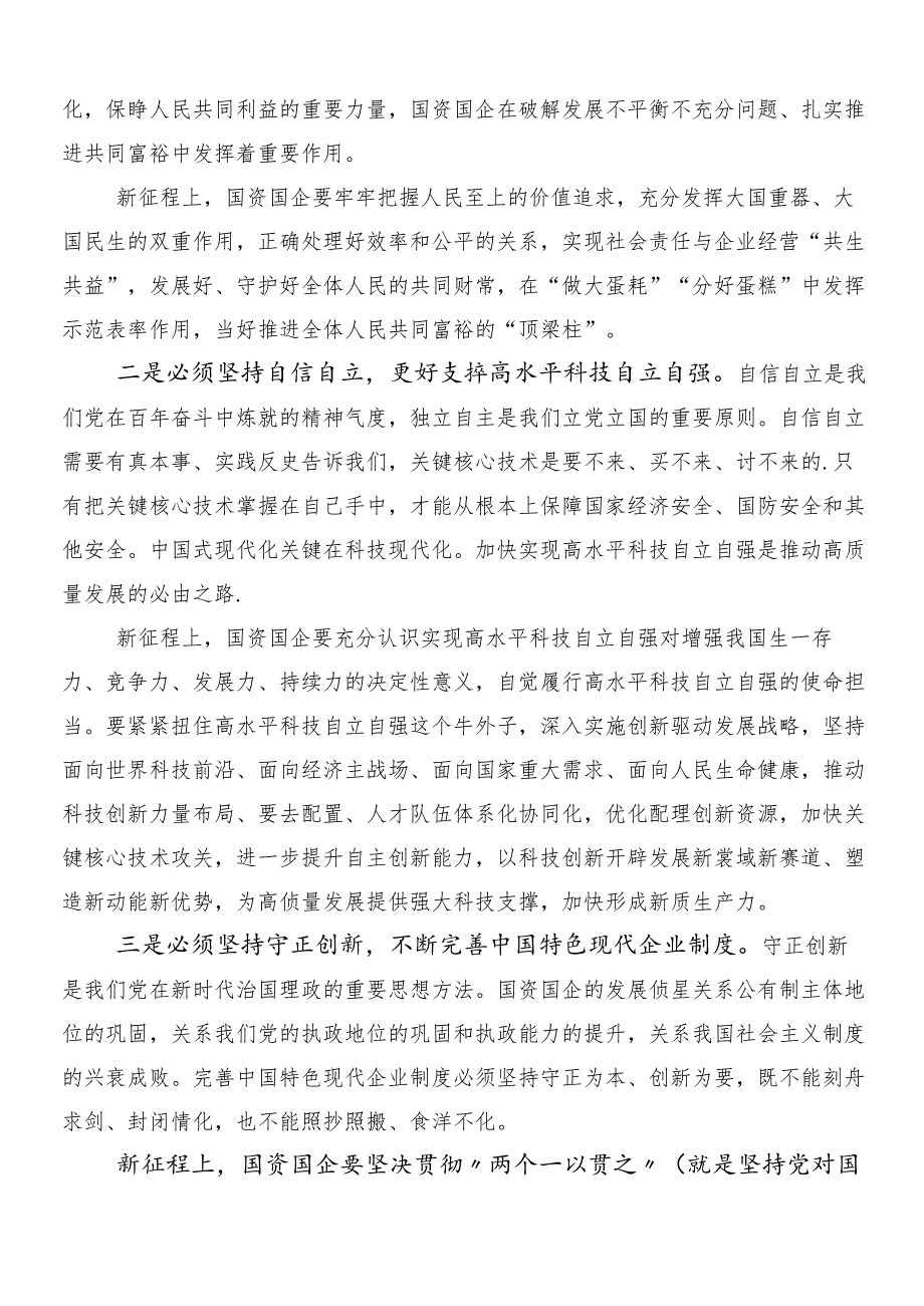 （十篇）2024年深入学习贯彻深刻把握国有经济和国有企业高质量发展根本遵循的研讨材料、心得体会.docx_第3页