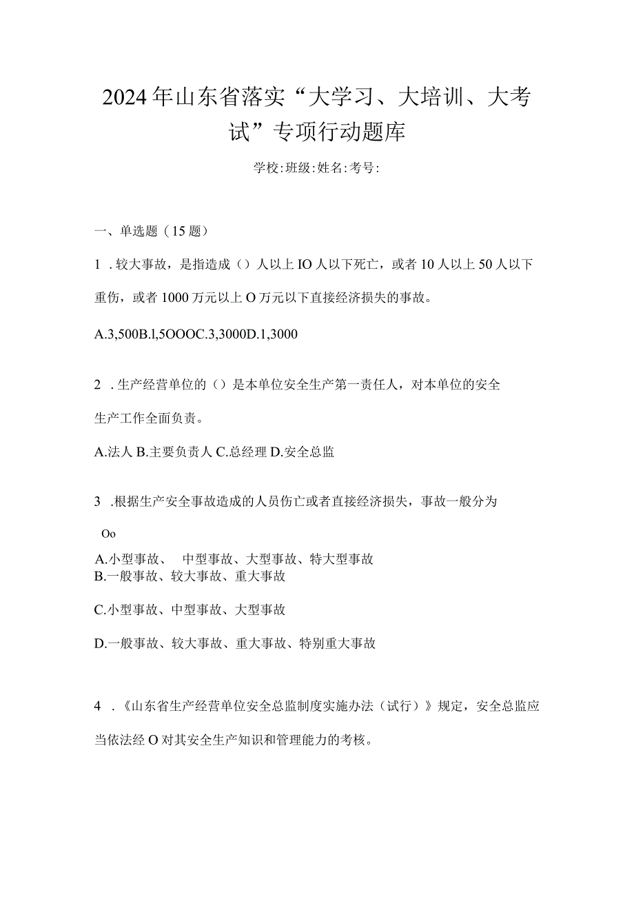 2024年山东省落实“大学习、大培训、大考试”专项行动题库.docx_第1页