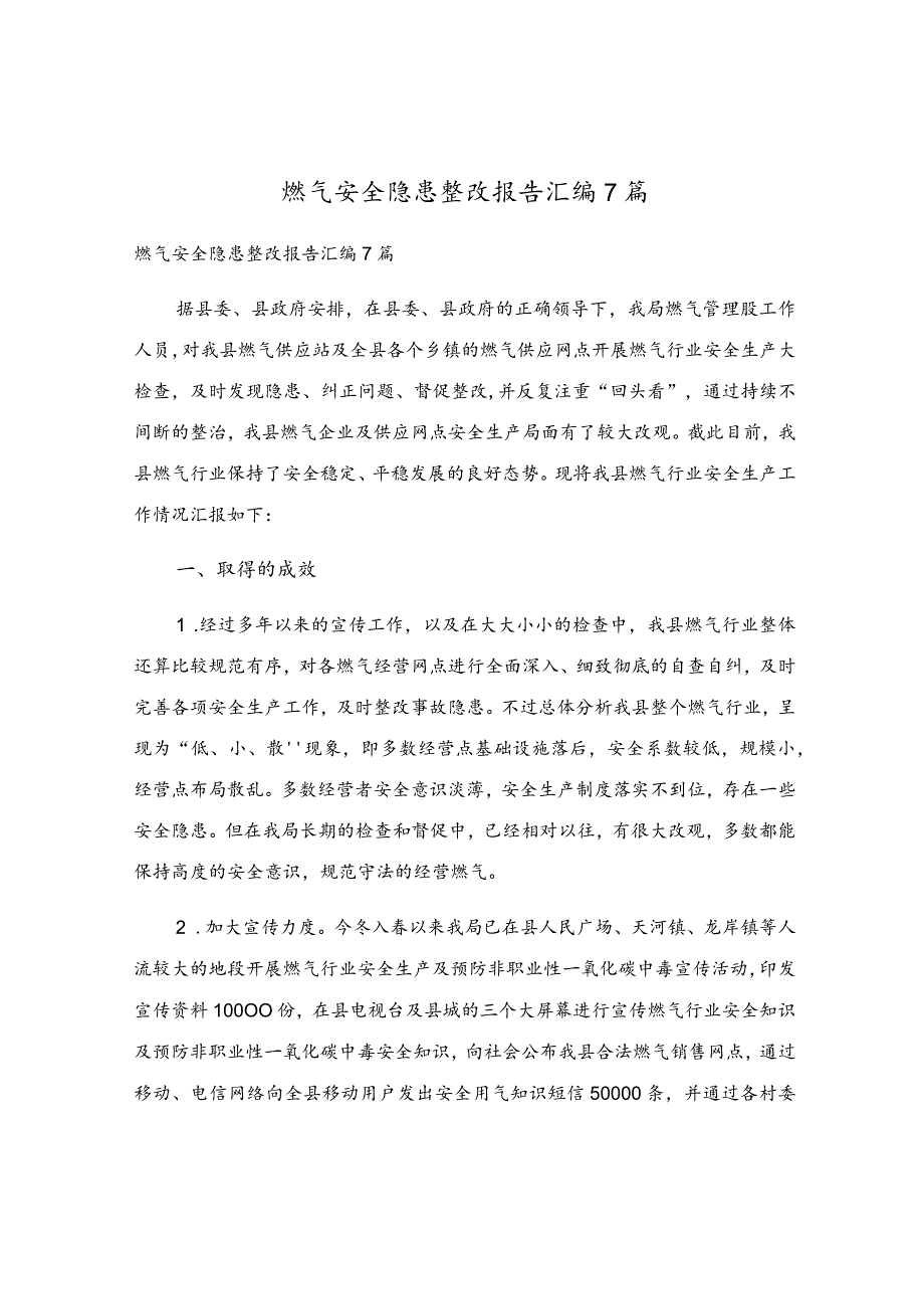 燃气安全隐患整改报告汇编7篇.docx_第1页