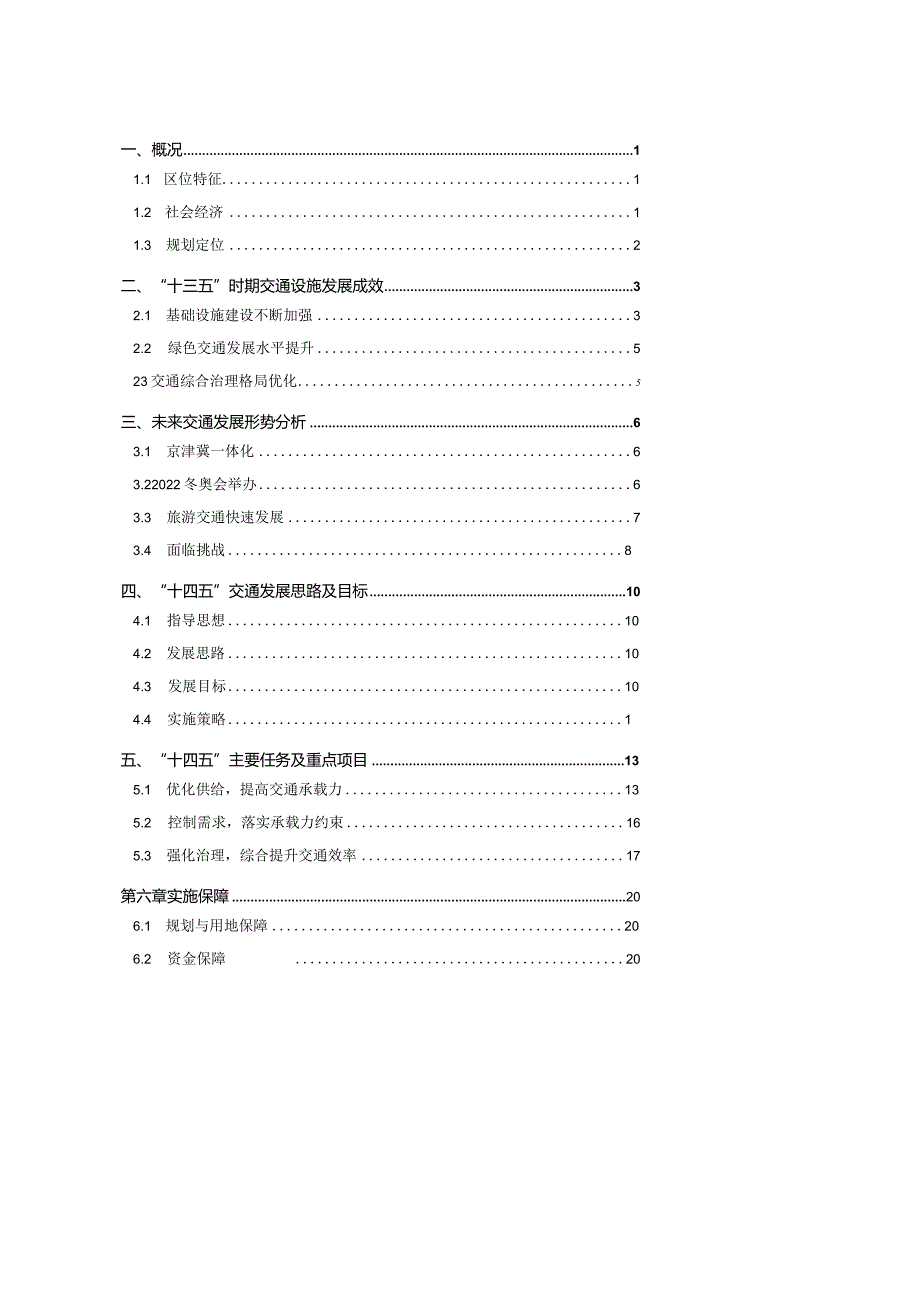 北京市延庆区“十四五”时期交通发展建设规划.docx_第3页