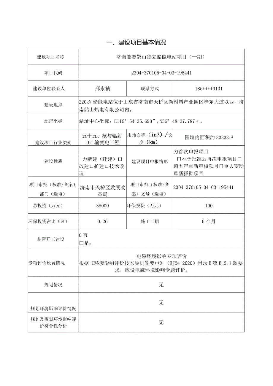 鹊山220kV独立储能电站项目环评可研资料环境影响.docx_第1页