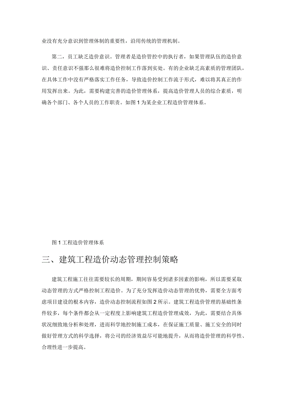 建筑工程造价的动态管理控制分析.docx_第2页