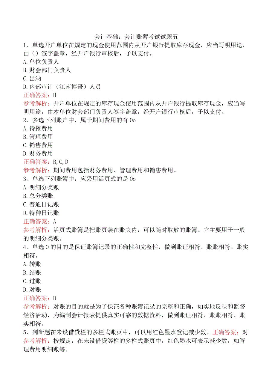 会计基础：会计账薄考试试题五.docx_第1页