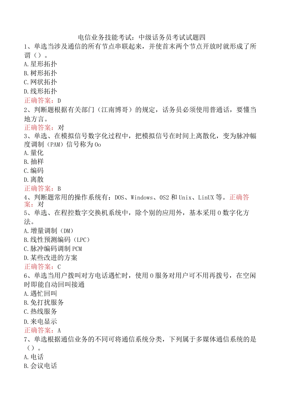 电信业务技能考试：中级话务员考试试题四.docx_第1页