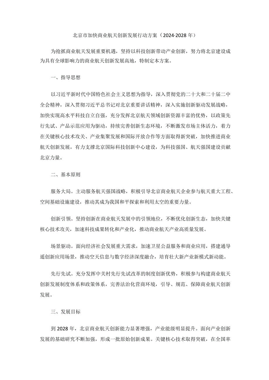 北京市加快商业航天创新发展行动方案（2024-2028年）.docx_第1页