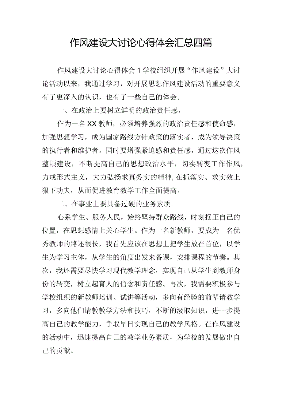 作风建设大讨论心得体会汇总四篇.docx_第1页