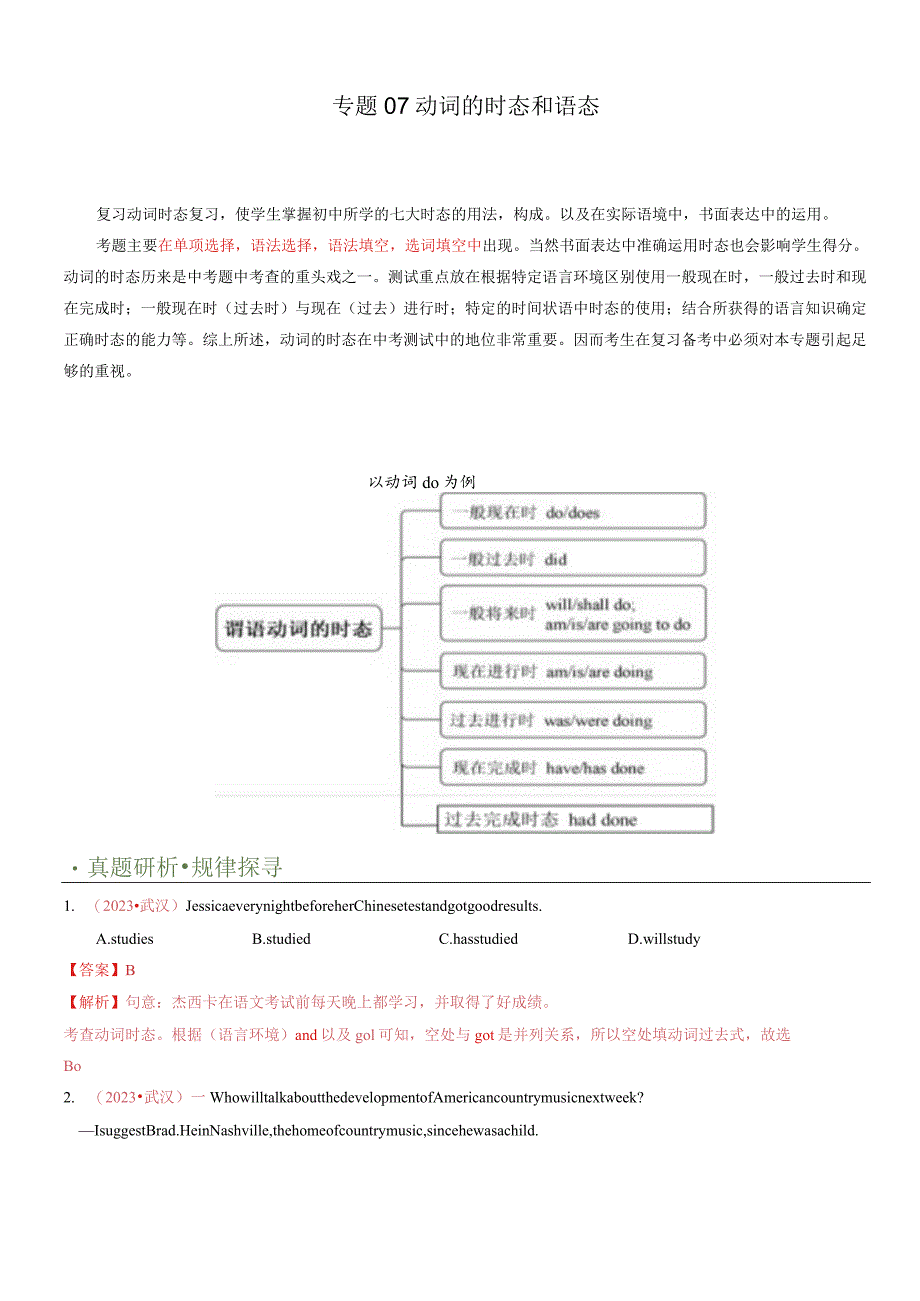 专题07动词时态&语态（讲练）（解析版）.docx_第1页