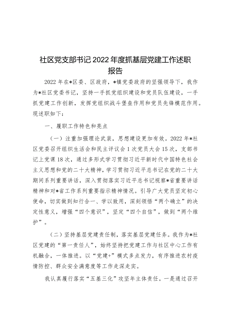 社区党支部书记2022年度抓基层党建工作述职报告.docx_第1页