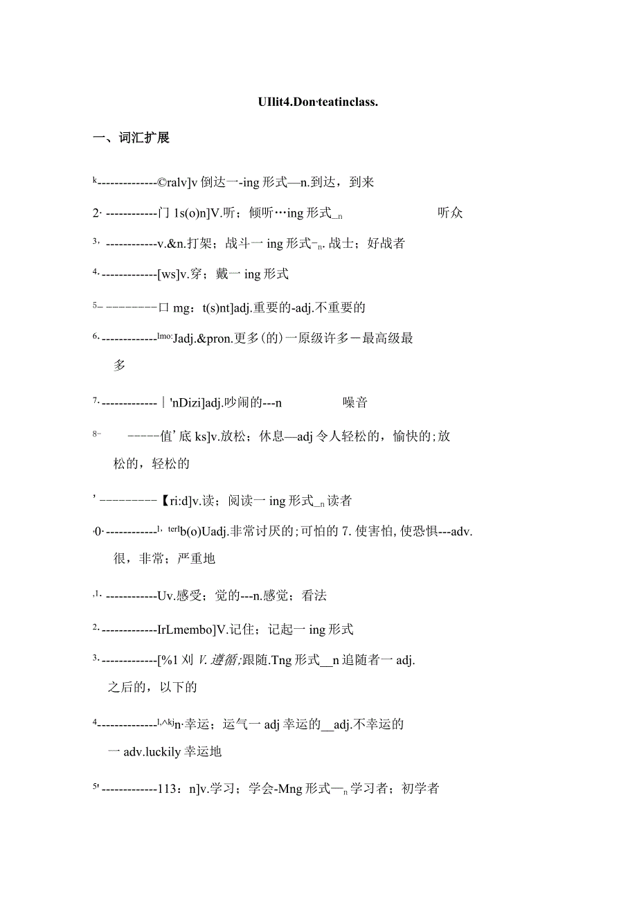 人教版七年级下册Unit4Don'teatinclass.词汇拓展及重点知识讲解练.docx_第1页