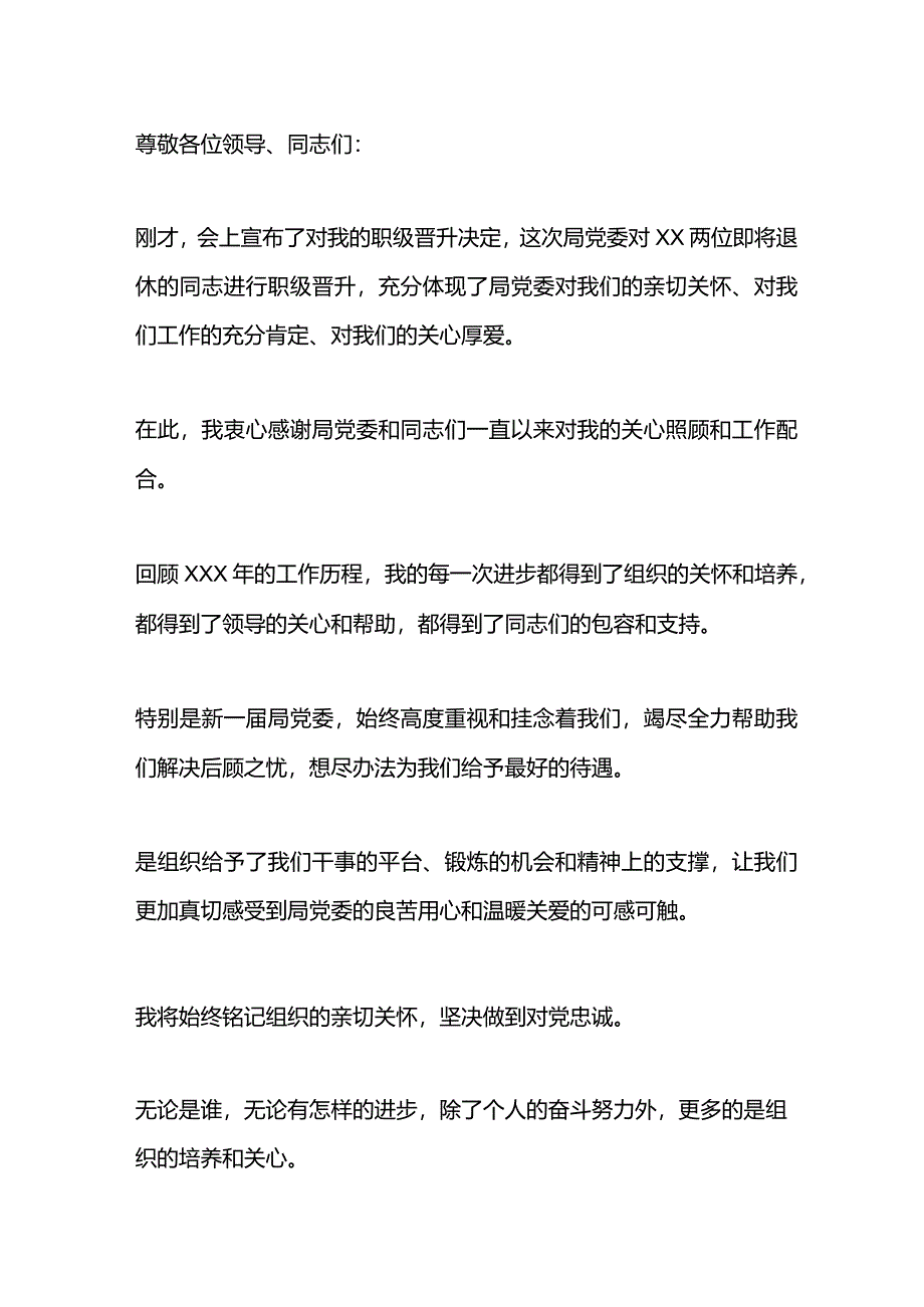 职级晋升表态发言.docx_第1页