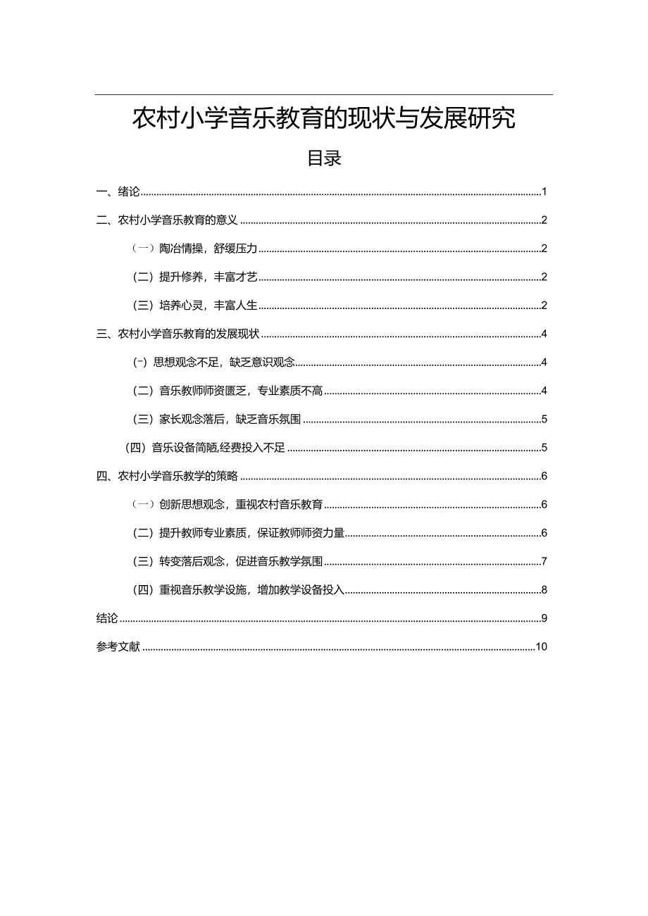 【农村小学音乐教育的现状与发展研究7600字（论文）】.docx_第1页